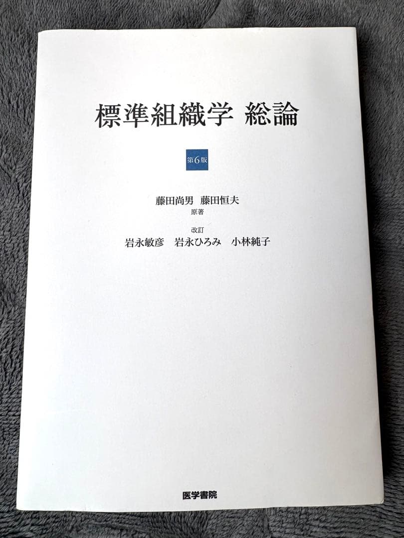 標準組織学 総論・各論 第6販2冊セット