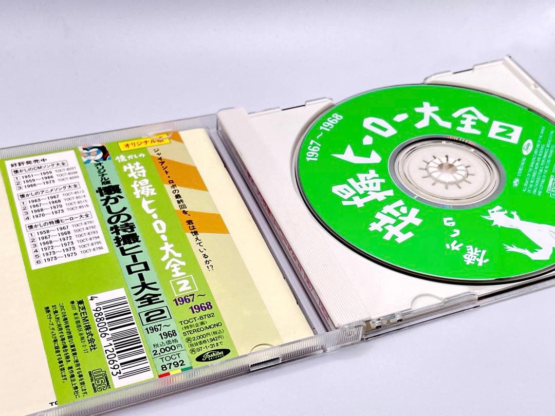 オリジナル版懐かしの特撮ヒーロー大全[2]1967～1968