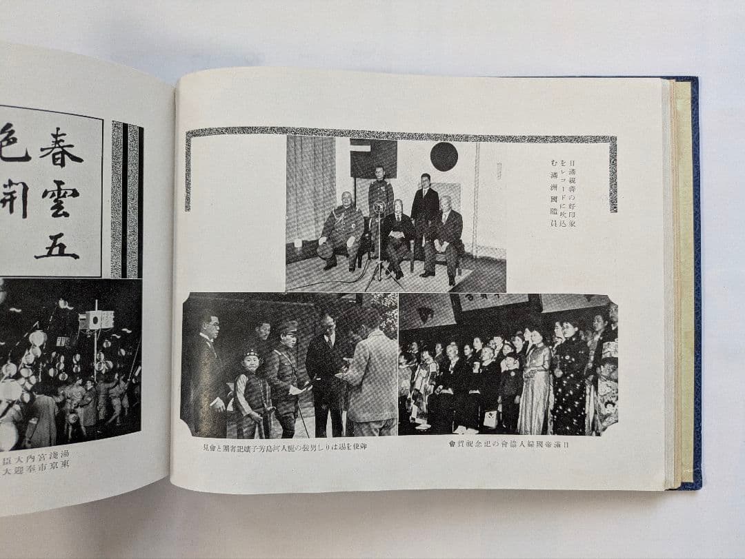 満洲国皇帝陛下　御来訪記念写真帖　昭和10年 戦前