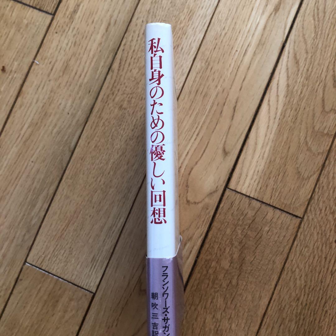 私自身のための優しい回想