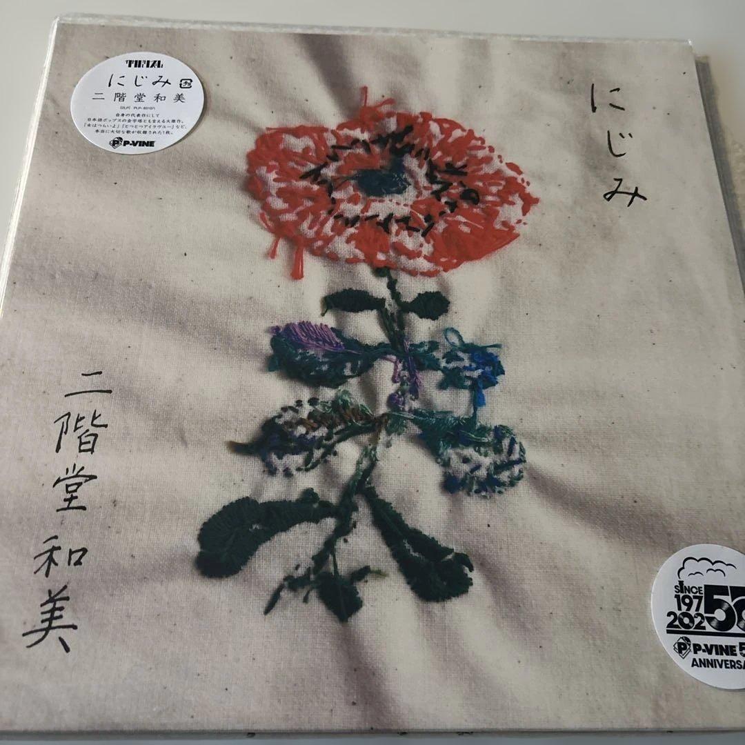二階堂和美「にじみ」LP2枚組 初回限定生産盤 アナログレコード