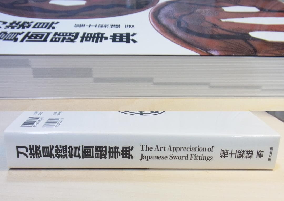 刀装具鑑賞画題事典 福士繁雄 里文出版