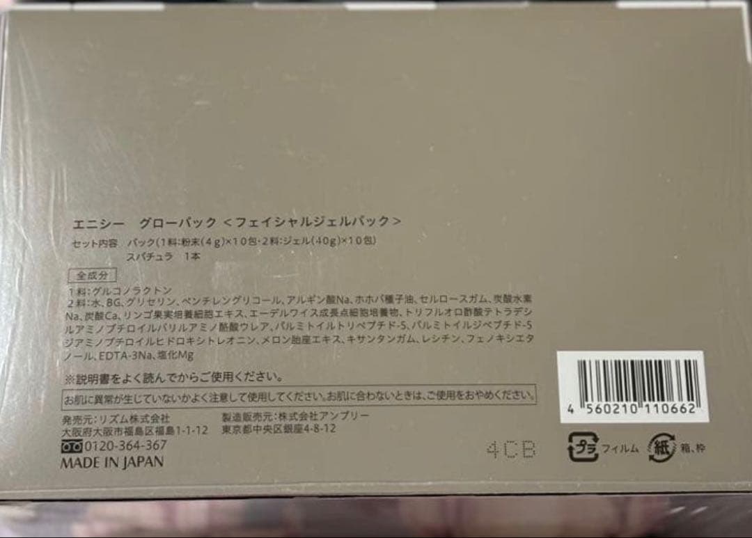 新品・未開封　正規品 エニシーグローパック　1箱10回分