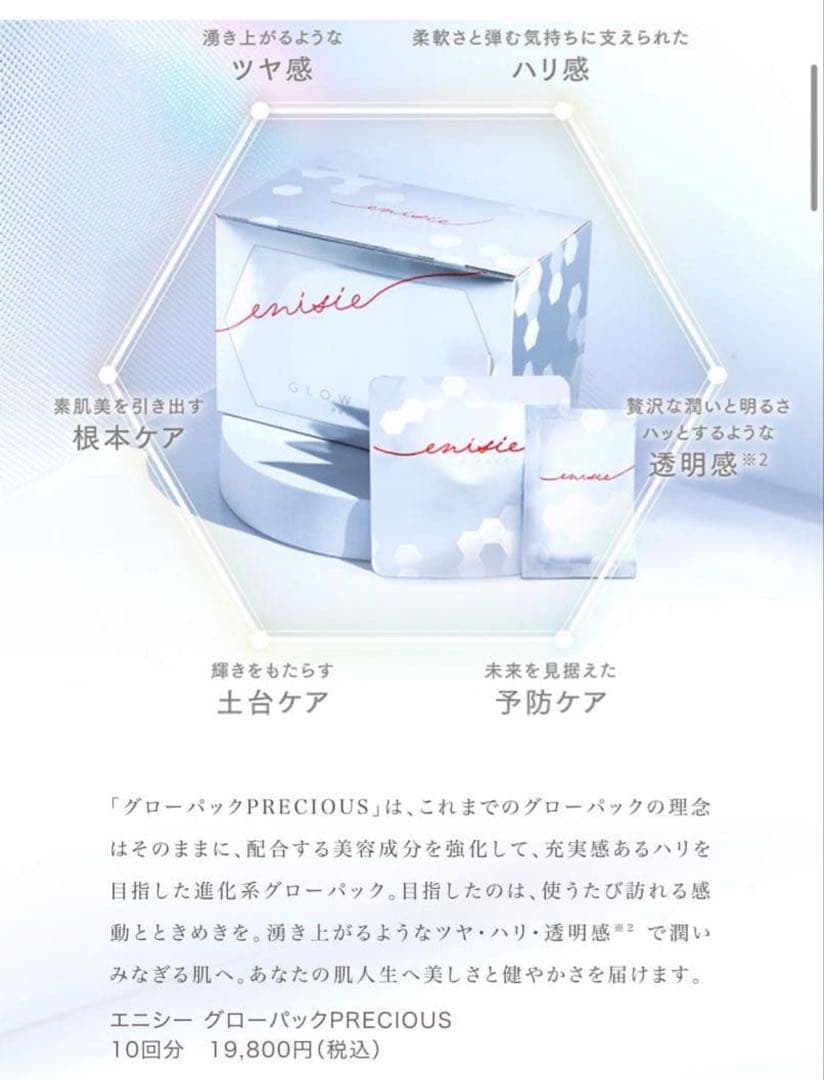 新品・未開封　正規品 エニシーグローパック　1箱10回分