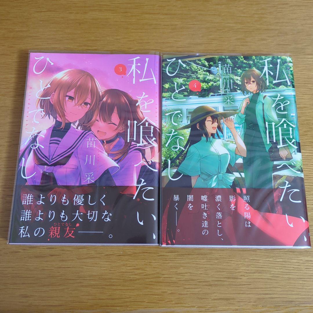 【6巻以降初版・全巻帯付】私を喰べたい、ひとでなし　既刊全巻+ノベライズ