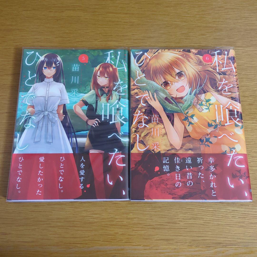 【6巻以降初版・全巻帯付】私を喰べたい、ひとでなし　既刊全巻+ノベライズ