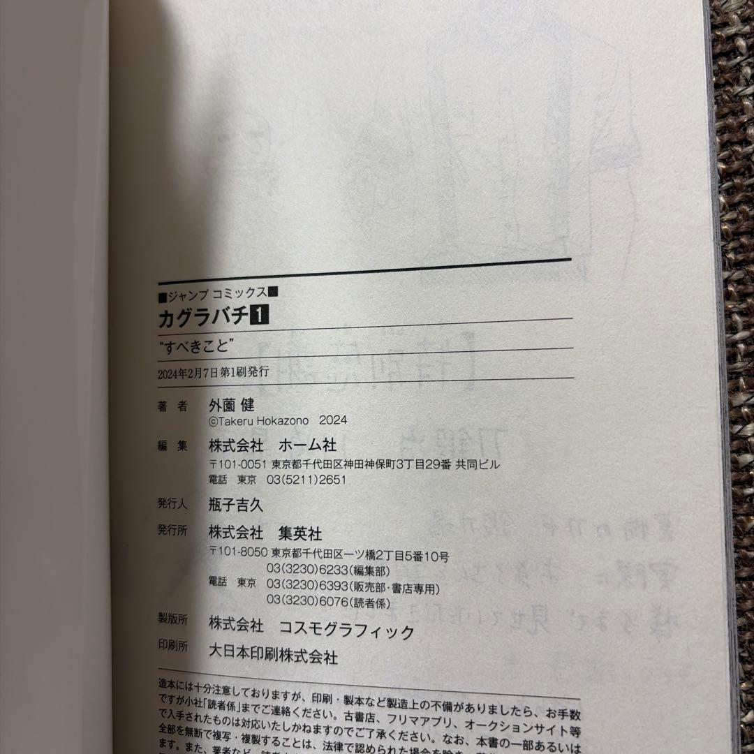 カグラバチ 初版 1巻 外薗健 ジャンプコミックス 少年ジャンプ