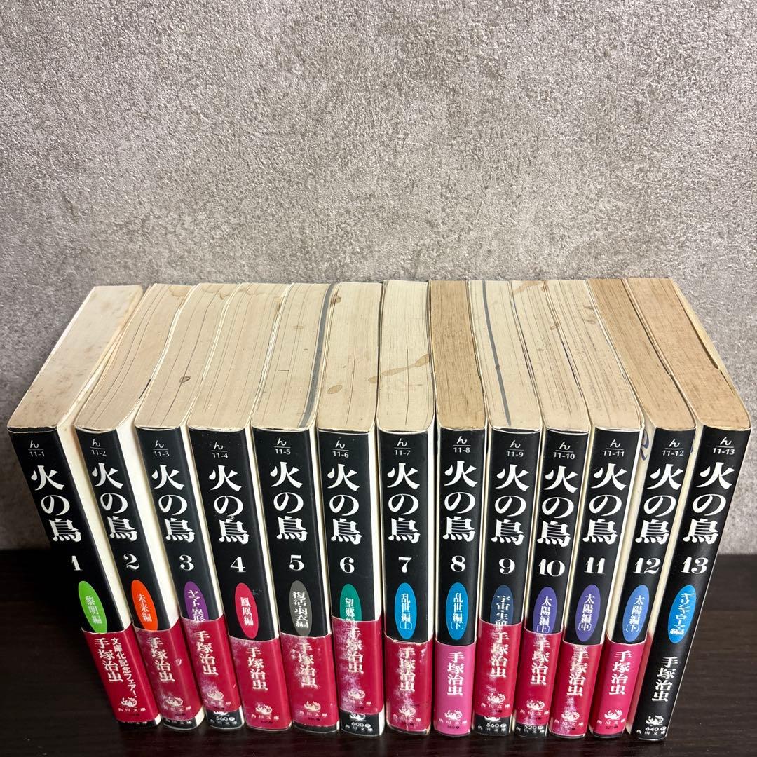 【帯付き】火の鳥 文庫版　全13巻セット 手塚治虫