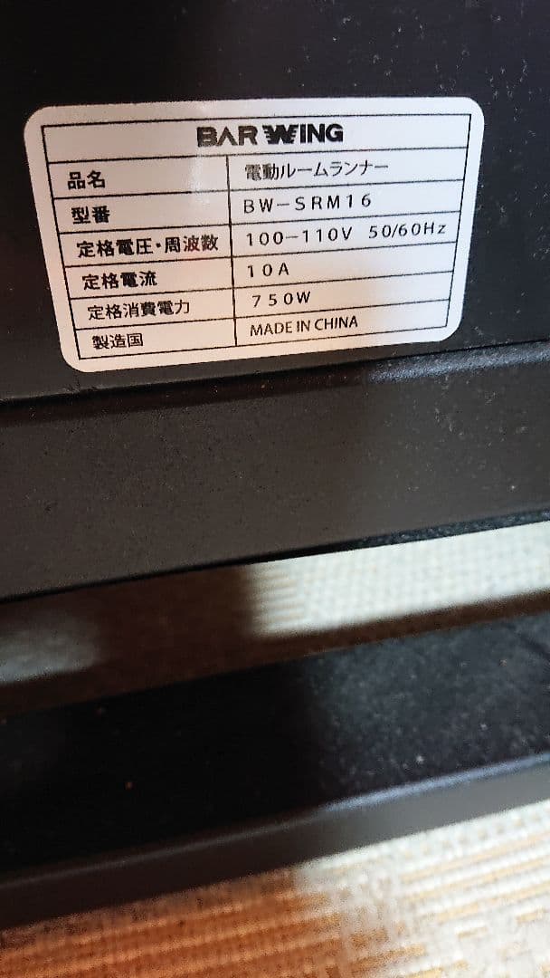 BAR WING 電動ルームランナー BW-SRM16 福岡市引取り県外着払い