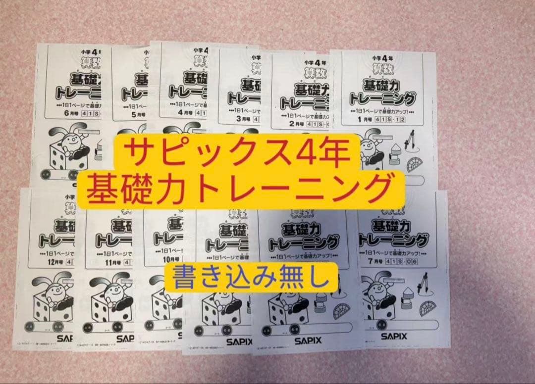 サピックス4年 基礎力 2024年版