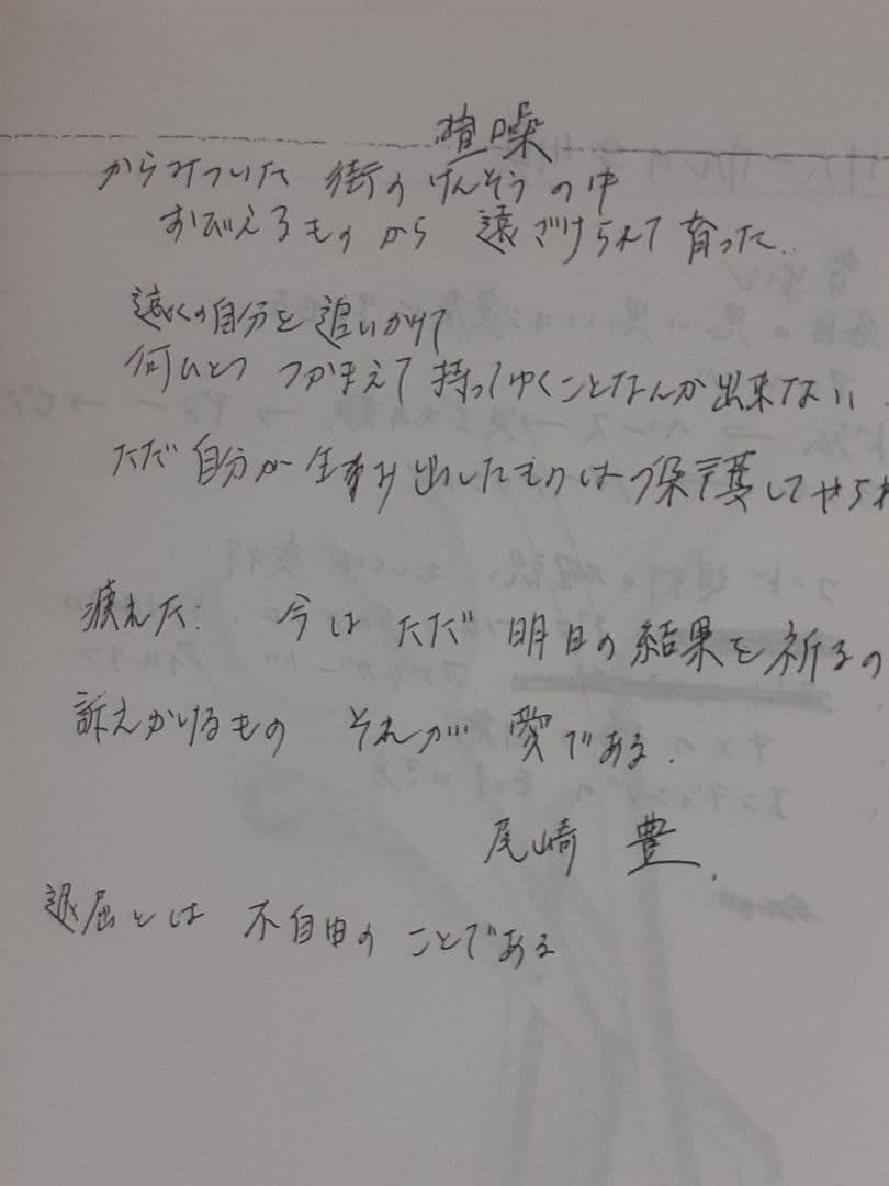 尾崎 豊スクラッチ オブ サン東京留置所ノート