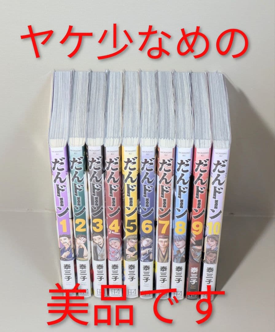 【美品】だんドーン（泰三子）全10巻セット◆レンタル落ちなし◆24時間以内発送