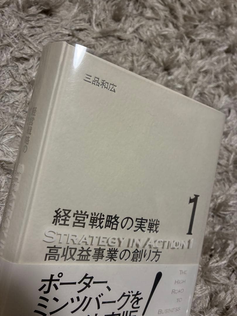 経営戦略の実戦 STRATEGY IN ACTION 1 三品和広