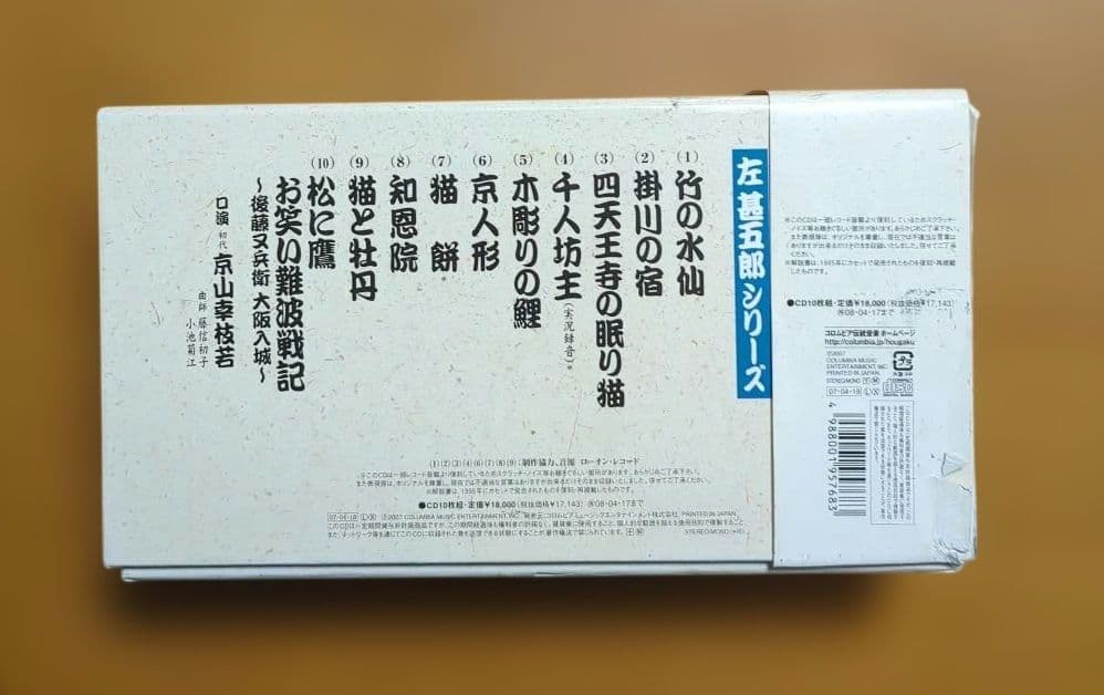 ⭐️お買い得⭐️京山幸枝若　浪曲全集　左　甚五郎シリーズ
