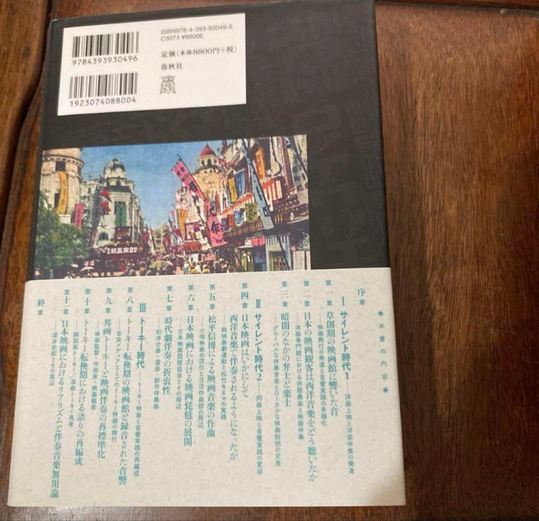 裁断済『映画館に鳴り響いた音 : 戦前東京の映画館と音文化の近代』柴田康太郎