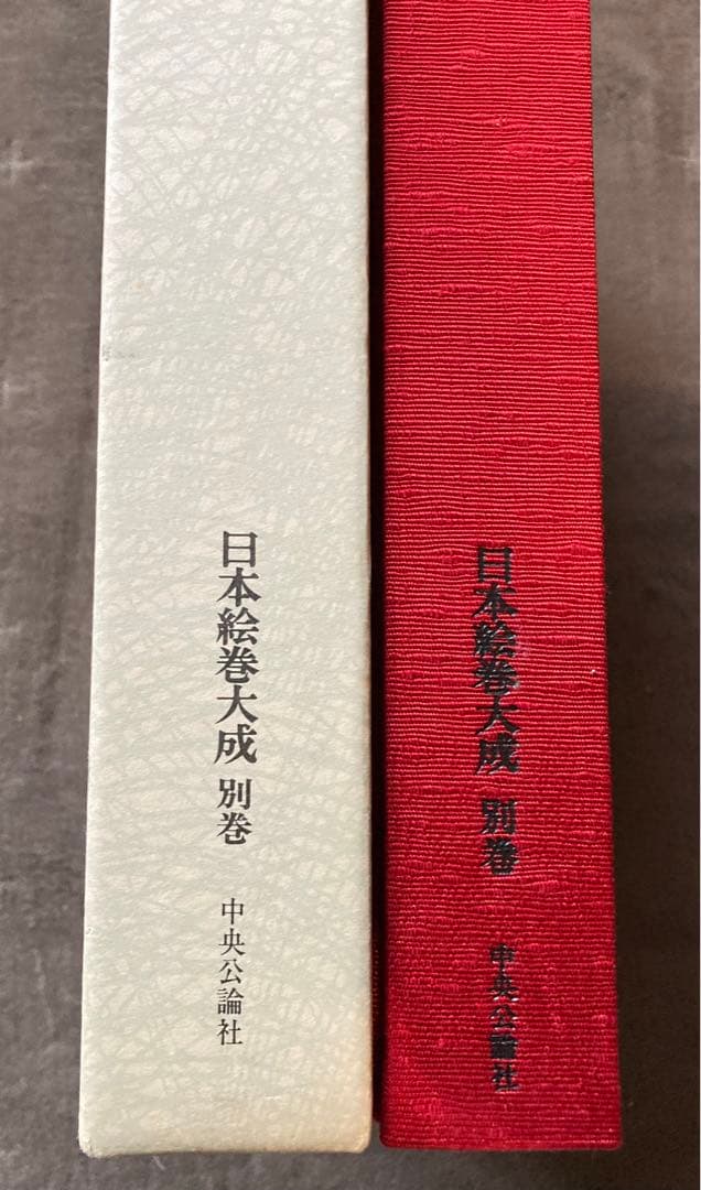 日本絵巻大成別巻　一遍上人絵伝　中央公論社　★