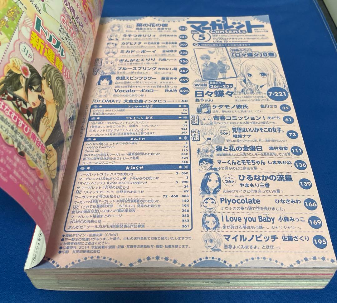 マーガレット2014年5号 ひるなかの流星