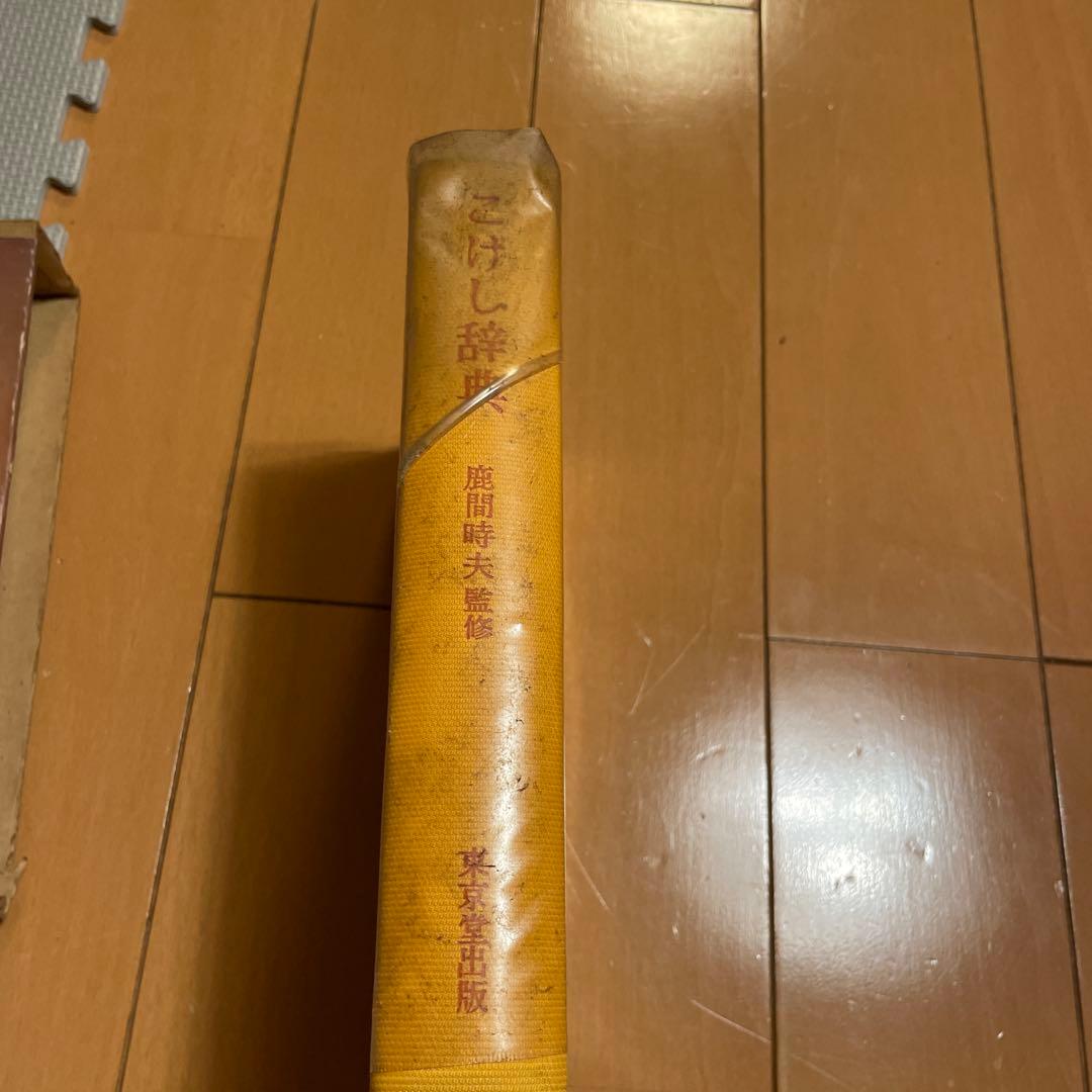 -こけし辞典 鹿間時夫監修　東京堂出版