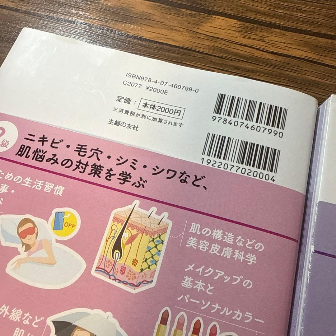 日本化粧品検定 1＆2級対策テキスト&問題集 4冊セット