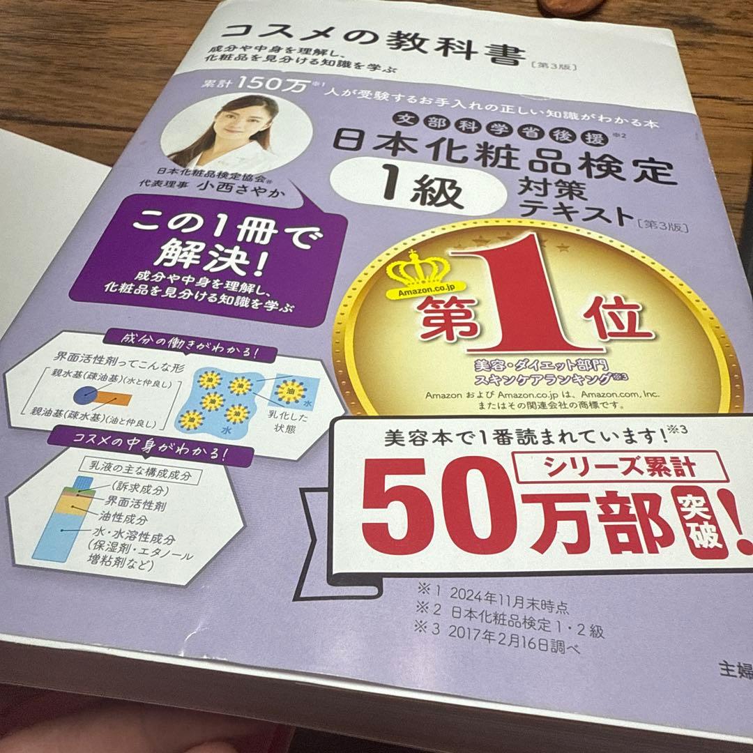 日本化粧品検定 1＆2級対策テキスト&問題集 4冊セット