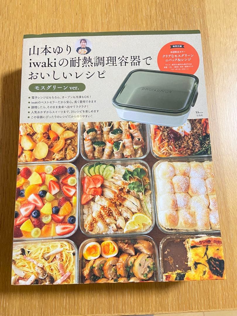 山本ゆり iwakiの耐熱調理容器でおいしいレシピ 3色セット