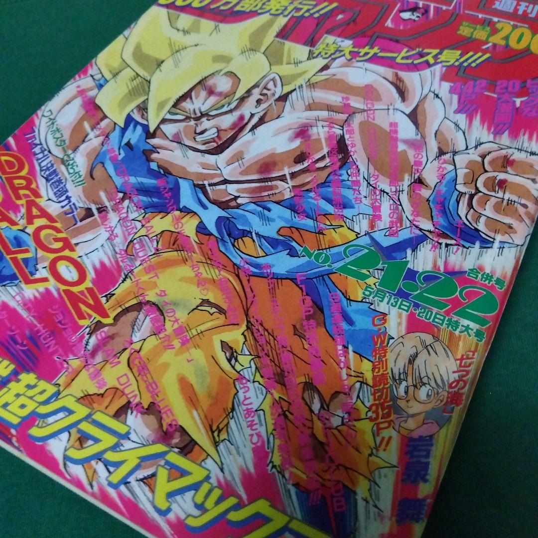 復刻版 週刊少年ジャンプ 1991年 21・22合併号 2017年再発版
