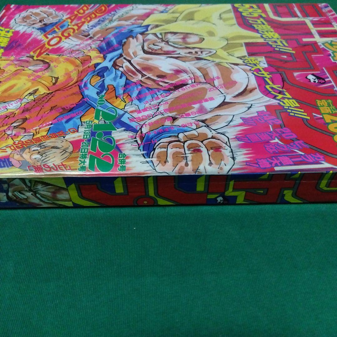 復刻版 週刊少年ジャンプ 1991年 21・22合併号 2017年再発版