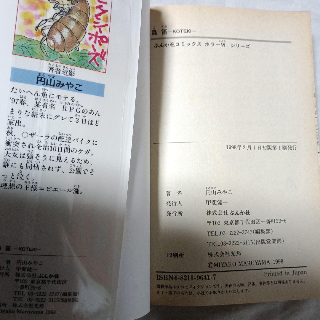 蟲笛 ＊ 円山みやこ