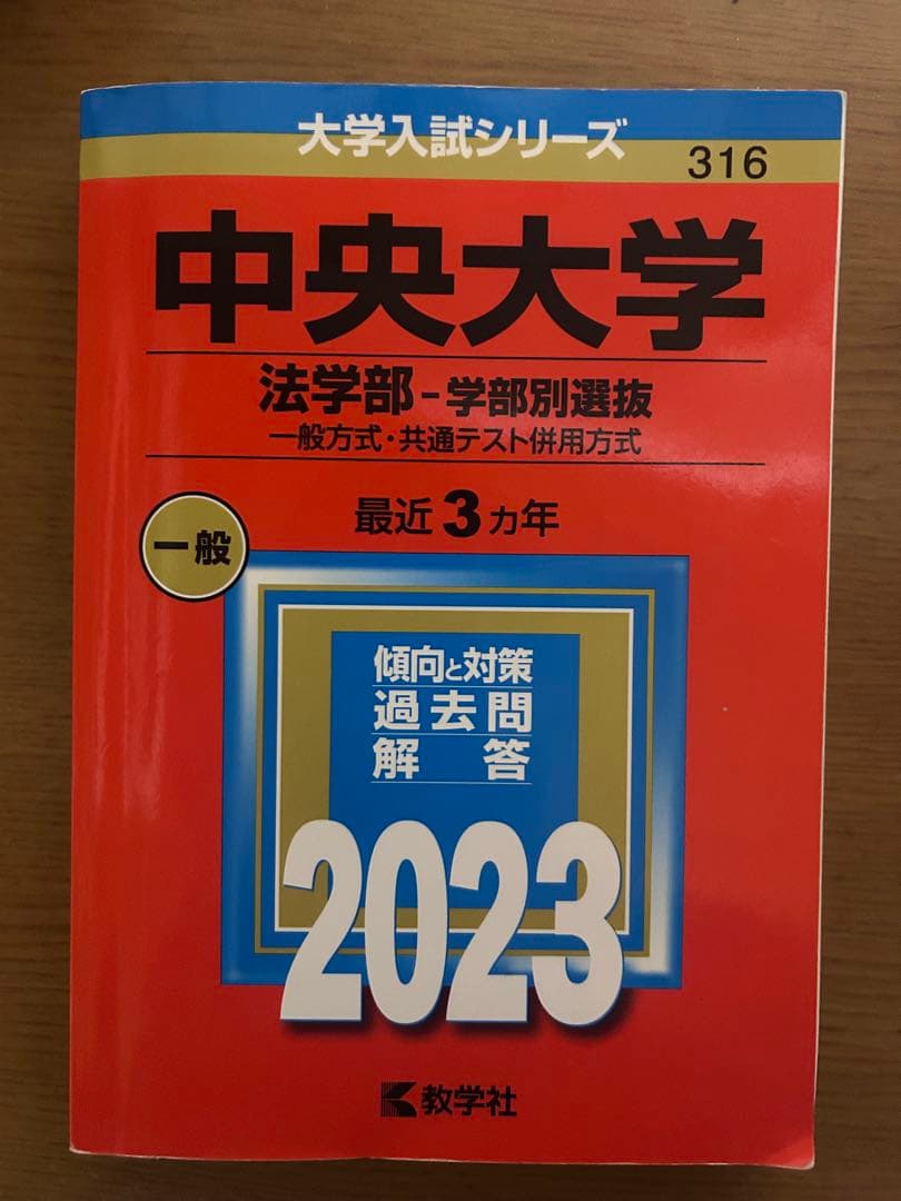 中央大学法学部 赤本6冊　その他2冊