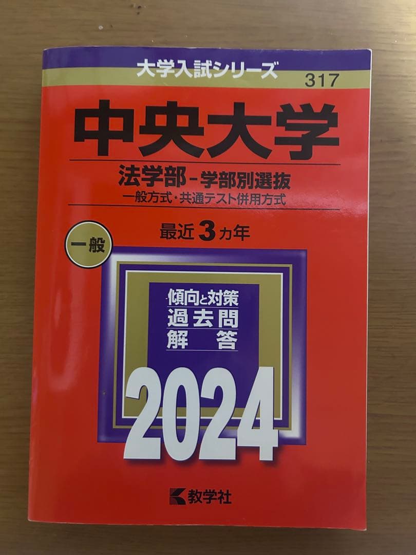 中央大学法学部 赤本6冊　その他2冊