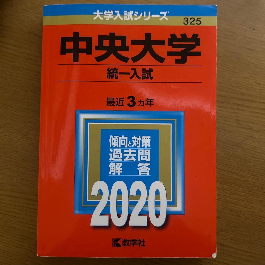 中央大学法学部 赤本6冊　その他2冊
