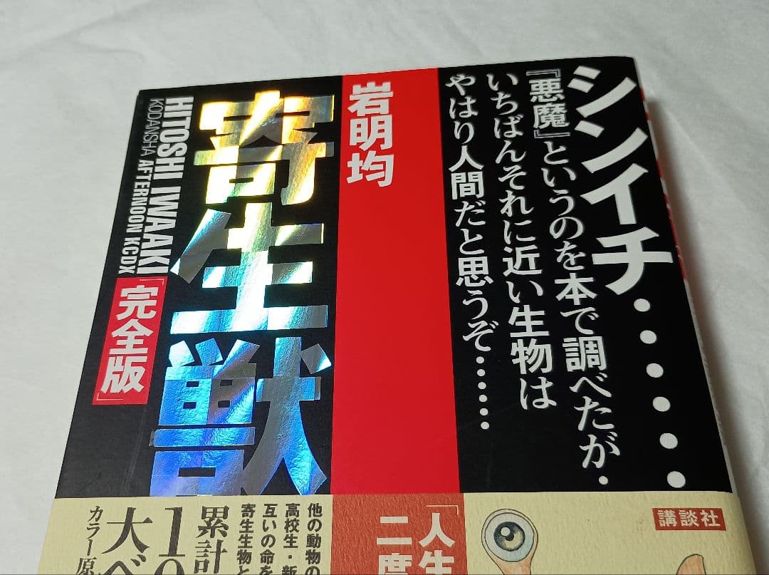 「寄生獣(完全版)初版本全8冊セット」