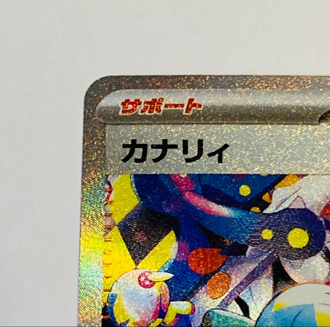 K*T様 ポケモンカード カナリィ SAR 248/193