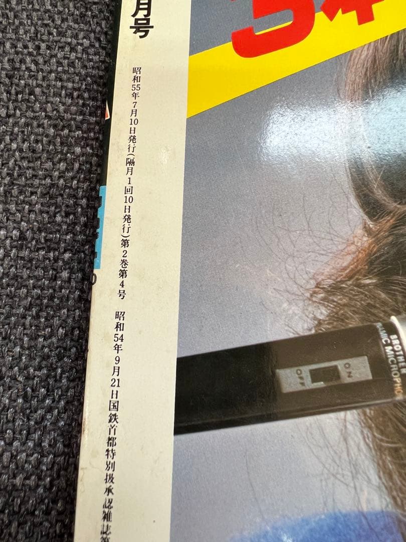 MU（ムー）1980年7月号【昭和55年】超能力・UFO・水木しげる 趣味雑誌