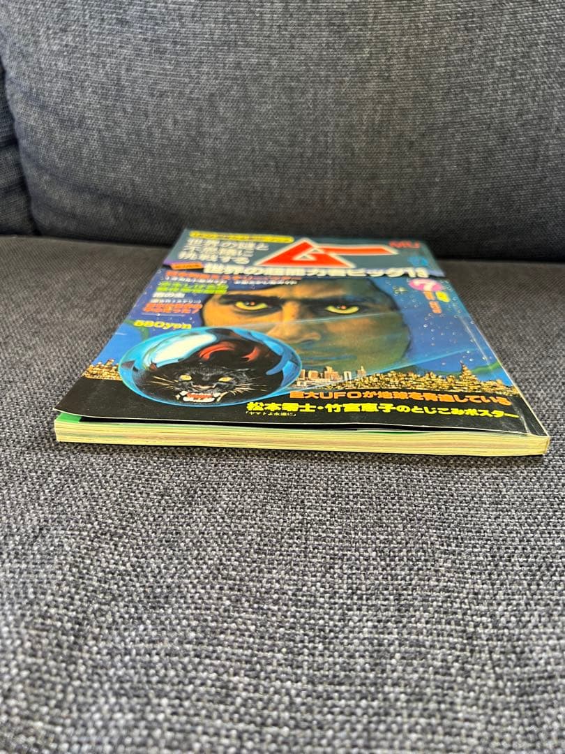 MU（ムー）1980年7月号【昭和55年】超能力・UFO・水木しげる 趣味雑誌