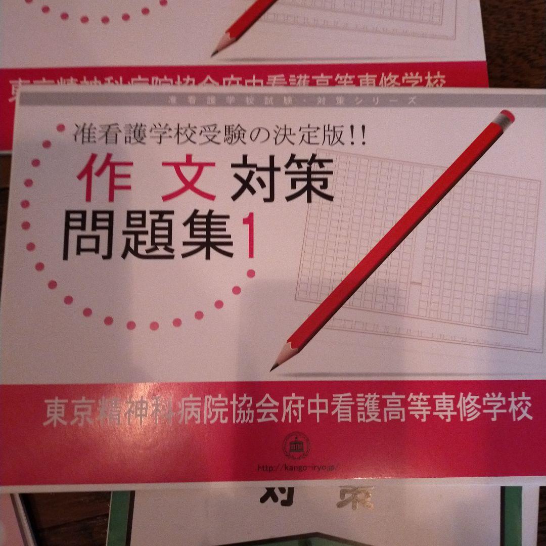 東京都 精神科病院協会府中看護高等専修学校准看護学科 問題集　サクセス社共通冊子