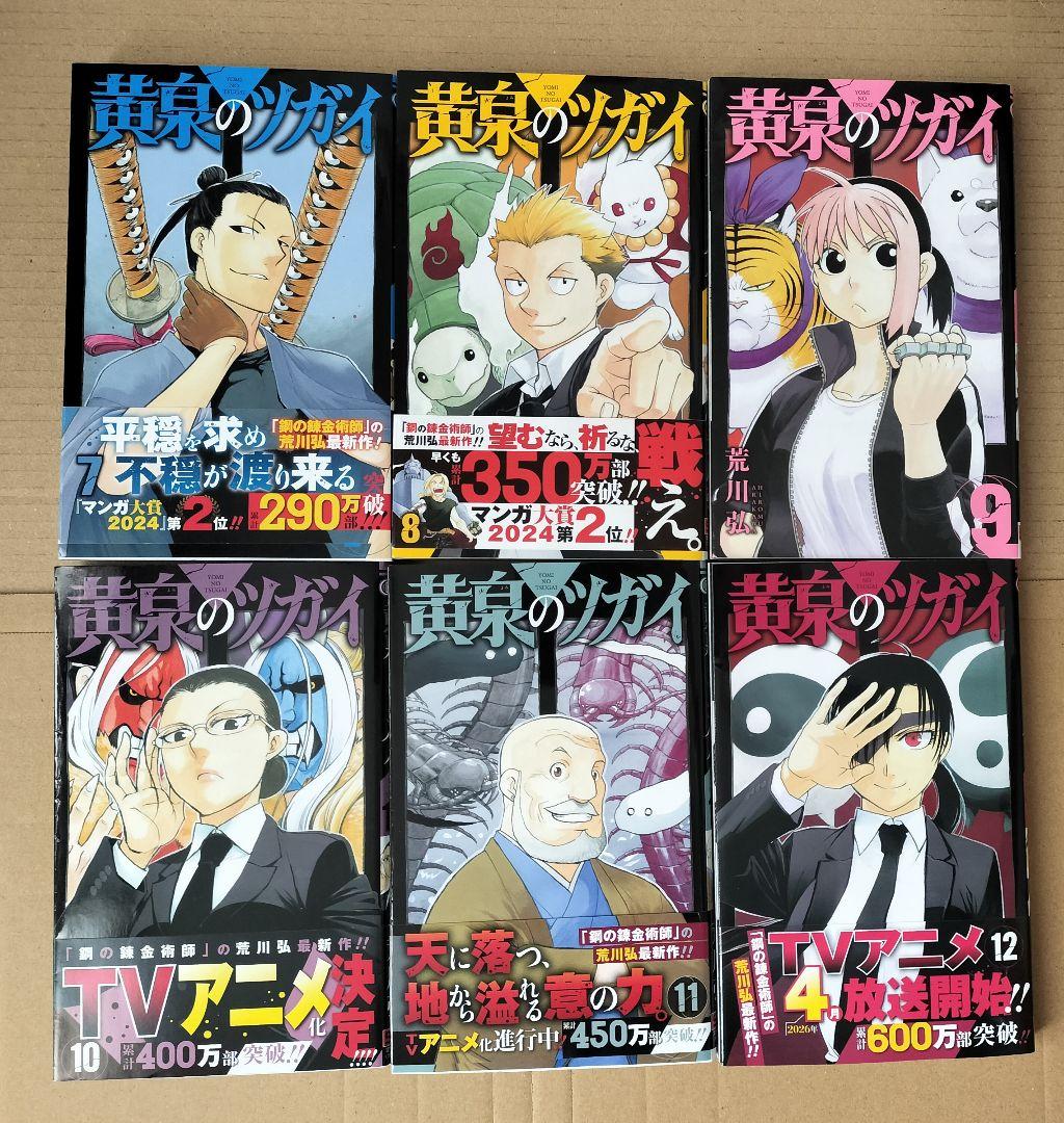 黄泉のツガイ 1〜12巻 全巻セット