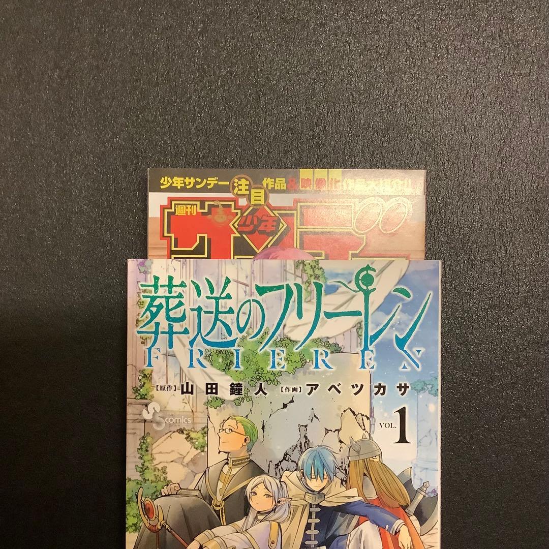 葬送のフリーレン　1巻　初版　帯付き　Frieren