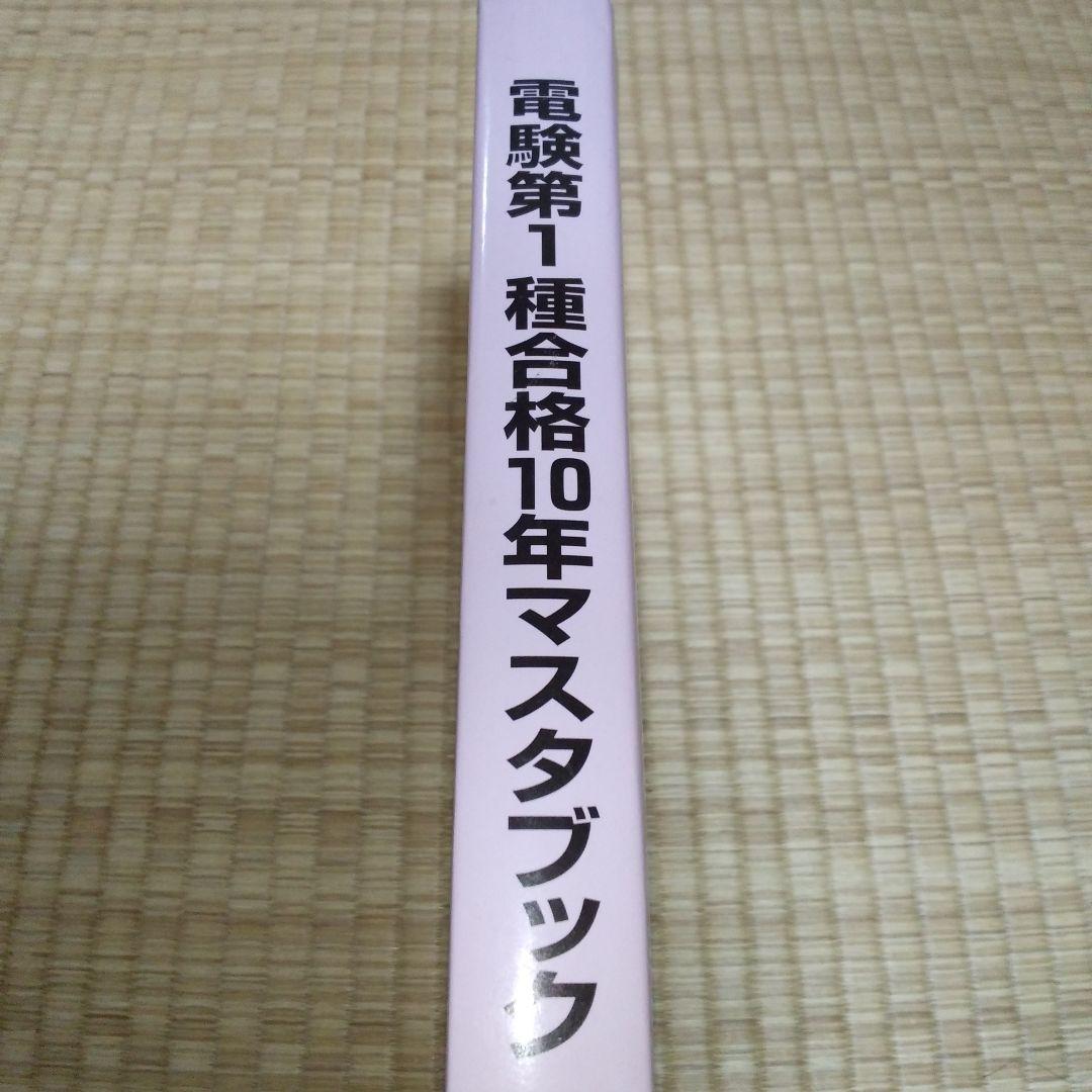 電験第1種合格10年マスタブック