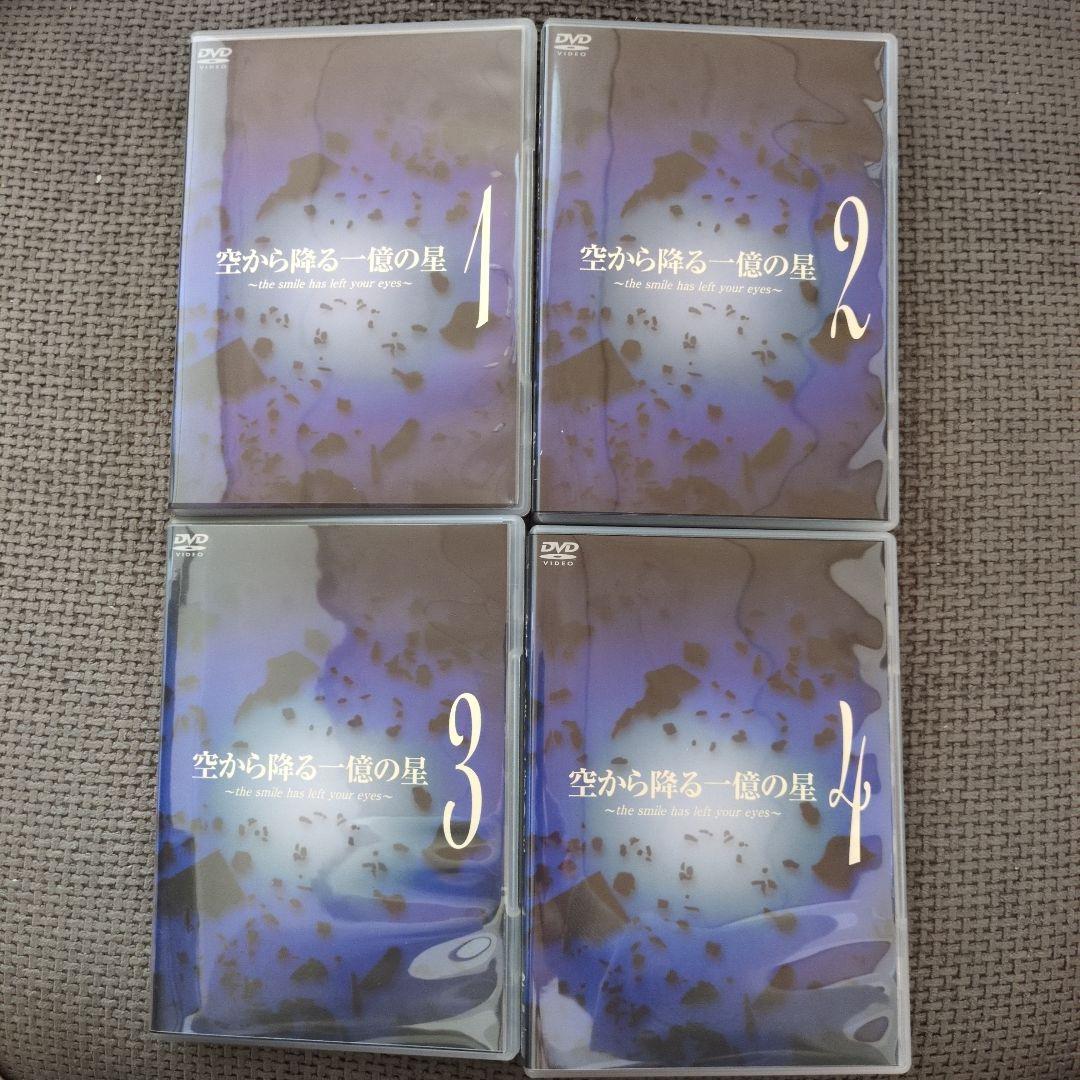 【空から降る一億の星】 DVD BOX ４枚組✨美品✨