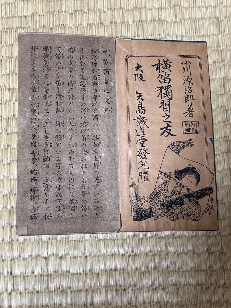 横笛獨習之友　小川源次郎著￼