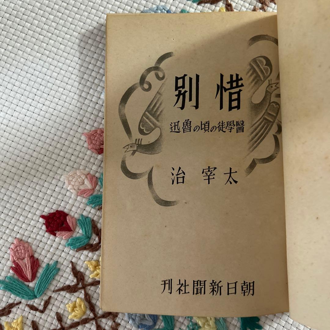 太宰治　惜別　文学