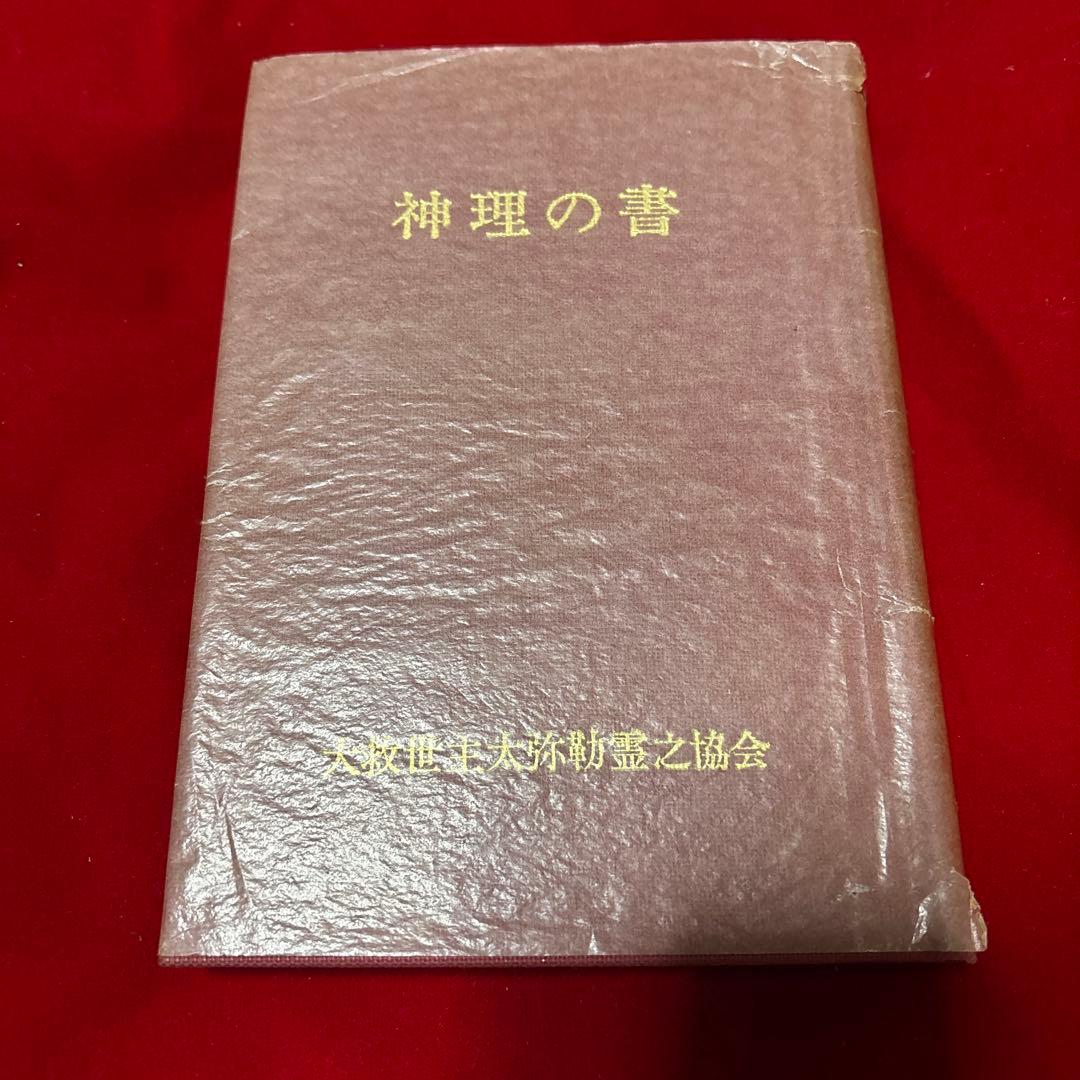 神理の書 大救世主太弥勒霊之協会