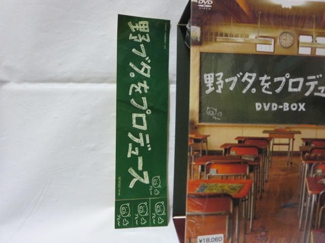 【セル版/美品/特典付】野ブタ。をプロデュース DVD-BOX＜5枚組＞