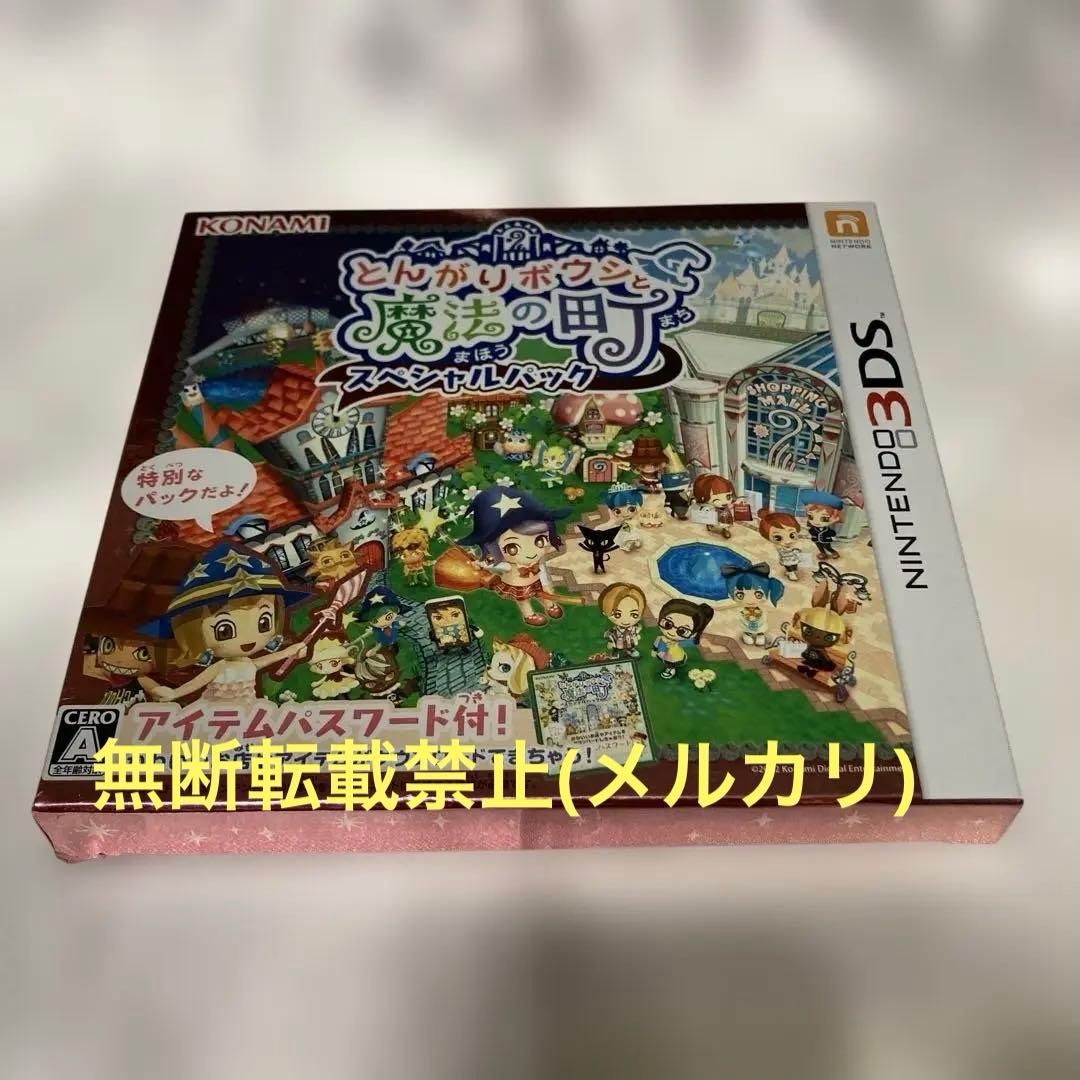 Nintendo3DSとんがりボウシと魔法の町 スペシャルパック