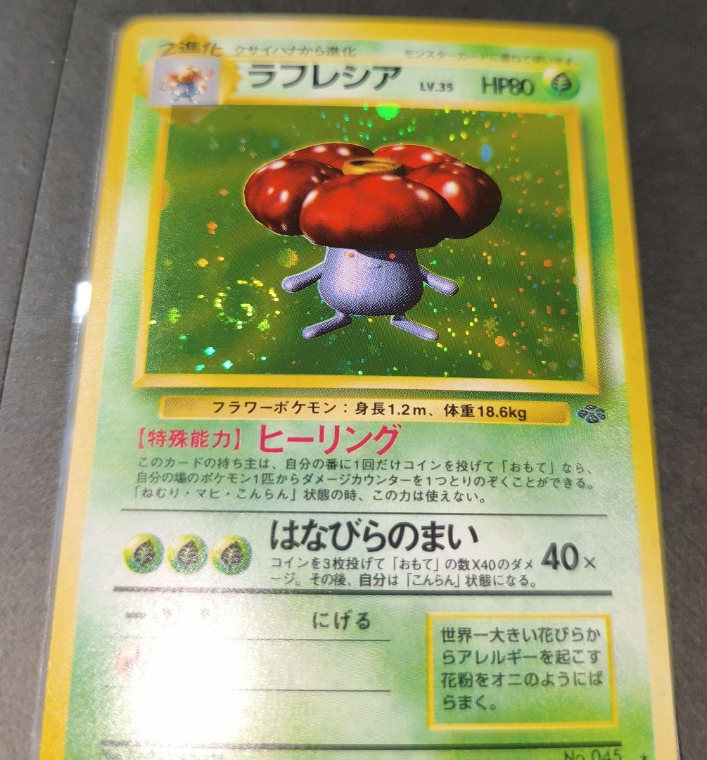 ラフレシア ★ 第2弾拡張パック ポケモンジャングル　渦巻き有り美品