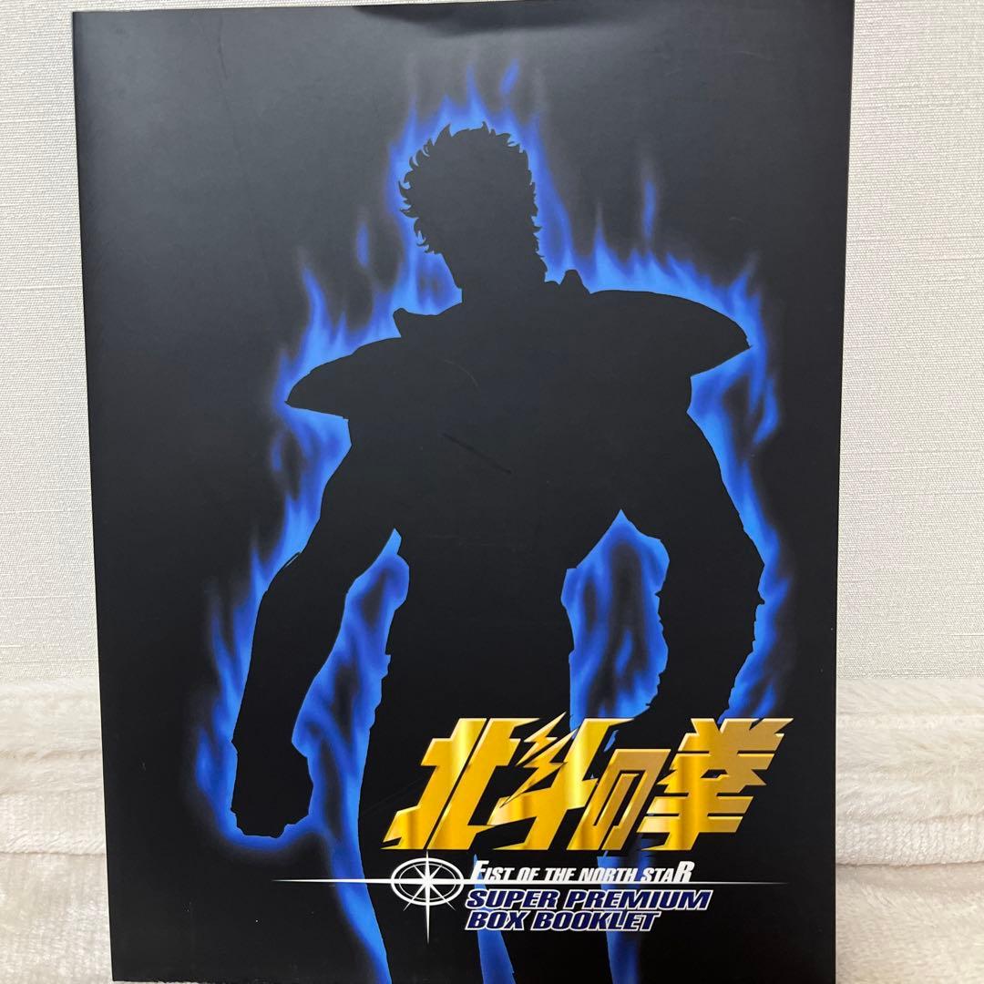 北斗の拳 スーパープレミアムBOX〈2006年6月30日までの期間限定出荷・2…