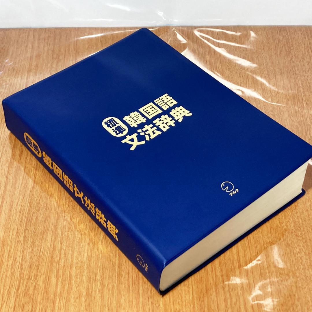 標準 韓国語 文法辞典 韓国国立国語院 アルク 参考書