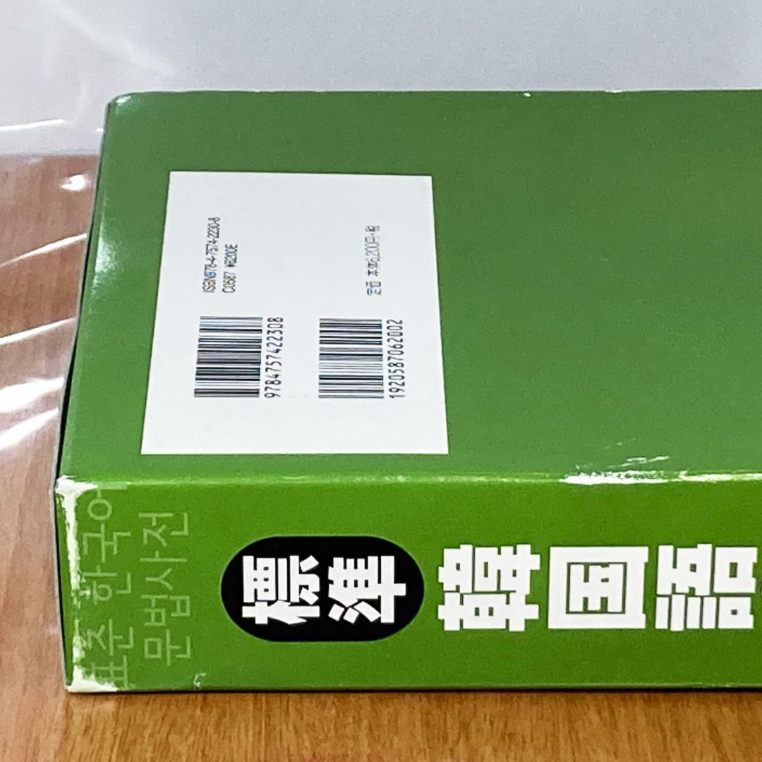 標準 韓国語 文法辞典 韓国国立国語院 アルク 参考書