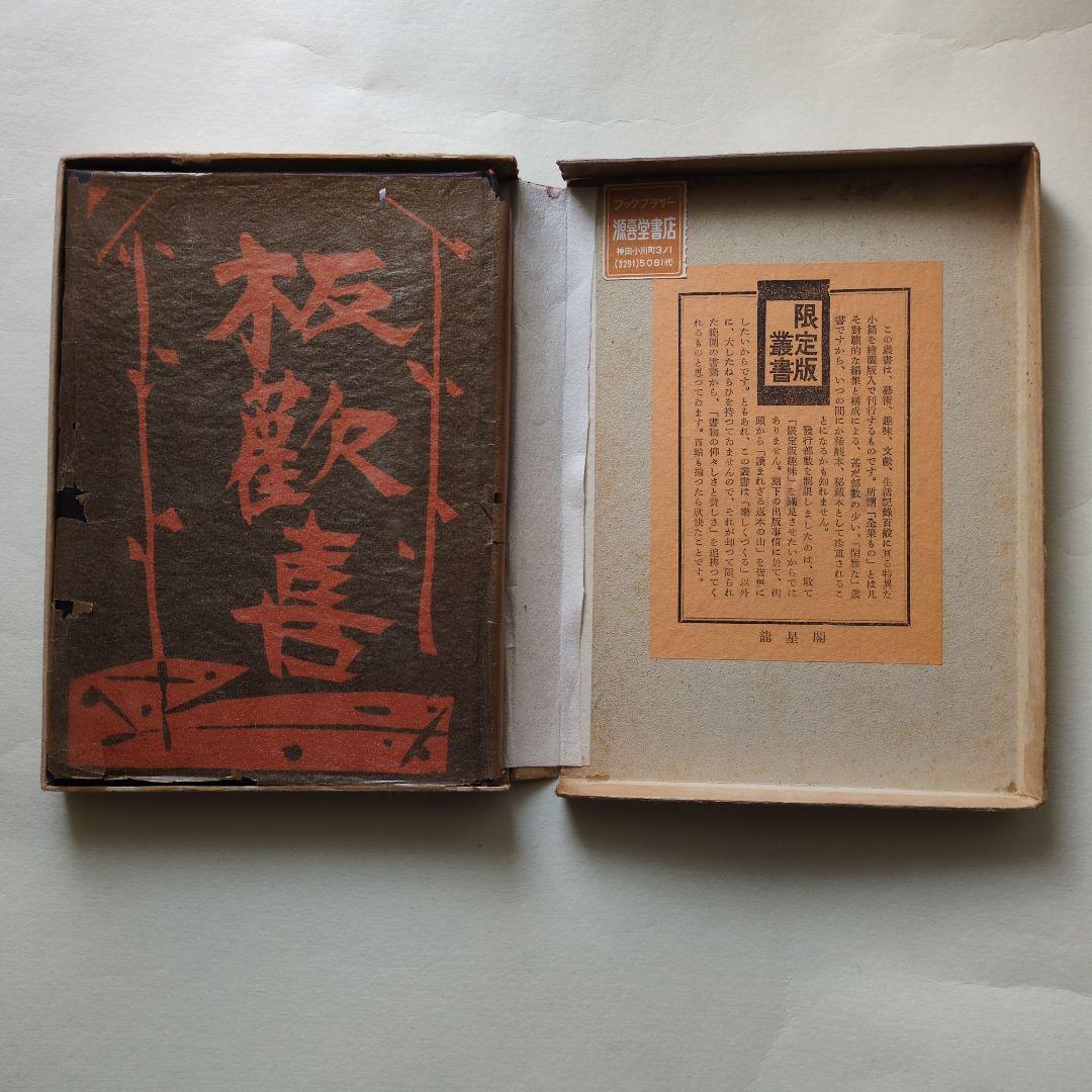 板歓喜 限定版 ハードカバー 棟方志功書
